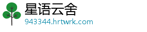 星语云舍